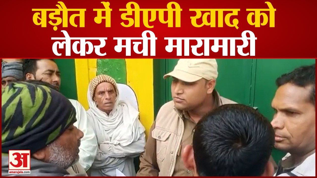 UP News : Baghpat में डीएपी खाद को लेकर मची मारामारी, मौके पर भारी पुलिस बल तैनात