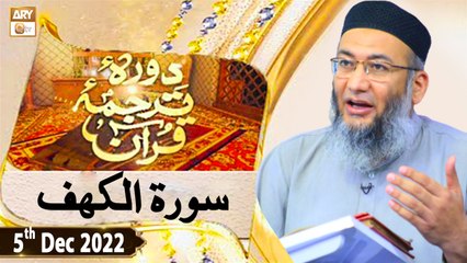 Daura e Tarjuma e Quran - Shuja Uddin Sheikh - 5th December 2022 - ARY Qtv