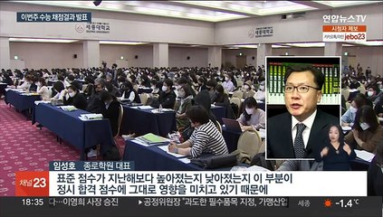 오는 8일 수능 채점결과 발표…다음날 성적표 배부