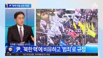 尹 “북핵 위협 같은 파업…법과 원칙 선 나라” 강조