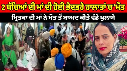 2 ਬੱਚਿਆਂ ਦੀ ਮਾਂ ਦੀ ਹੋਈ ਭੇਦਭਰੇ ਹਾਲਾਤਾਂ ਚ 'ਮੌਤ | OneIndia Punjabi