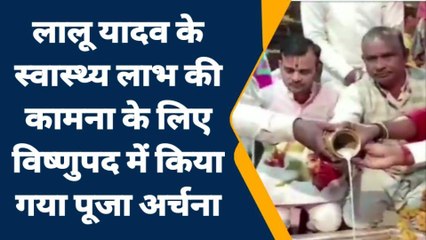 गया: राजद कार्यकर्ताओं ने लालू यादव की सलामती के लिए विष्णुपद मंदिर में पूजा-अर्चना की