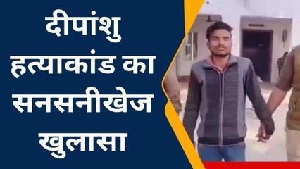 आजमगढ़: दीपांशु हत्याकांड का सनसनीखेज खुलासा,हैरान करने वाली वजह आई सामने