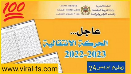 نتائج الحركة الانتقالية لموسم 2022-2023 الوطنية المتعلقة بهيئة التدريس
