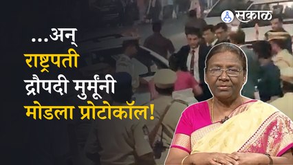 President Draupadi Murmu | राष्ट्रपती द्रौपदी मुर्मूंचे साधेपण पुन्हा अधोरेखित | Sakal