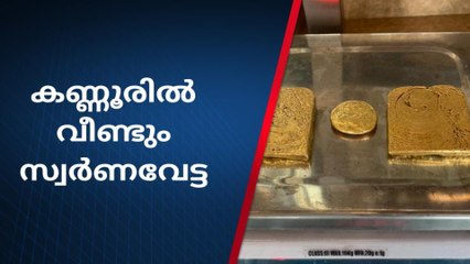 കണ്ണൂർ വിമാനത്താവളത്തിൽ വൻ സ്വർണവേട്ട