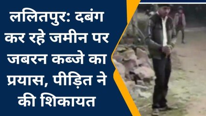 ललितपुर: दबंग जमीन पर कर रहें जबरन कब्जा, विरोध पर जान से मारने की धमकी