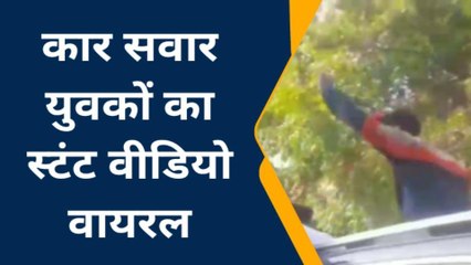 गाजियाबाद: कार सवार युवकों का स्टंट करते वीडियो हुआ वायरल, पुलिस जाँच में जुटी