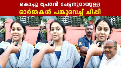 Chippy On Kochu Preman: കൊച്ചു പ്രേമൻ ചേട്ടനുമായുള്ള ഓർമ്മകൾ പങ്കുവെച്ച് ചിപ്പി | *Celebrity