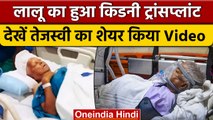 Lalu Yadav Kidney Transplant Successful रहा | Rohini Acharya | Tejashwi Yadav | वनइंडिया हिंदी*News