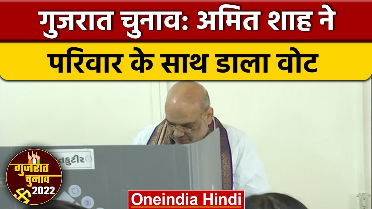 Gujarat Elections 2022: Amit Shah ने परिवार के साथ नारणपुरा में डाला वोट | वनइंडिया हिंदी | #Shorts