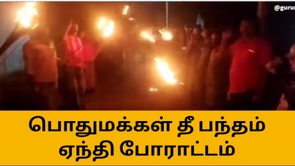 எலச்சிபாளையம்:கிராம மக்கள் தீ பந்தம் ஏந்தி போராட்டம்!