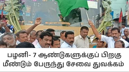 பழனி: 7 ஆண்டுகளுக்குப் பிறகு பேருந்து சேவை துவக்கம்