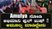 Sugar Factory ಕಾರ್ಯಕ್ರಮದಲ್ಲಿ Amulya ಜೊತೆ ಸೆಲ್ಫಿಗಾಗಿ ಮುಗಿಬಿದ್ದ ಜನ *PressMeet | Filmibeat Kannada