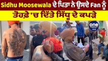 Sidhu Moosewala ਦੇ ਪਿਤਾ ਨੇ ਉਸਦੇ Fan ਨੂੰ ਤੋਹਫ਼ੇ 'ਚ ਦਿੱਤੇ ਸਿੱਧੂ ਦੇ ਕਪੜੇ | OneIndia Punjabi