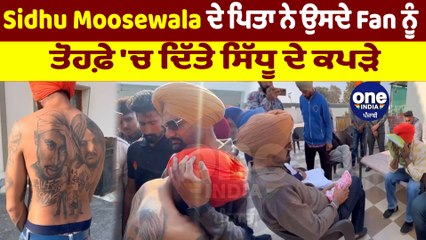 Sidhu Moosewala ਦੇ ਪਿਤਾ ਨੇ ਉਸਦੇ Fan ਨੂੰ ਤੋਹਫ਼ੇ 'ਚ ਦਿੱਤੇ ਸਿੱਧੂ ਦੇ ਕਪੜੇ | OneIndia Punjabi