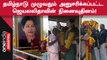 Jayalalitha | முன்னாள் முதலமைச்சர் ஜெயலலிதாவின் நினைவு தினத்தையொட்டி தொண்டர்கள் இரங்கல்!