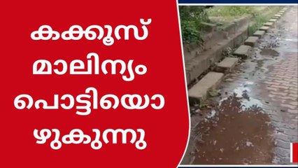 രോഗികള്‍ വലയുന്നു; ആശുപത്രി പരിസരത്ത് കക്കൂസ് മാലിന്യം