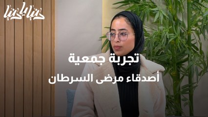 تجربة جمعية أصدقاء مرضى السرطان