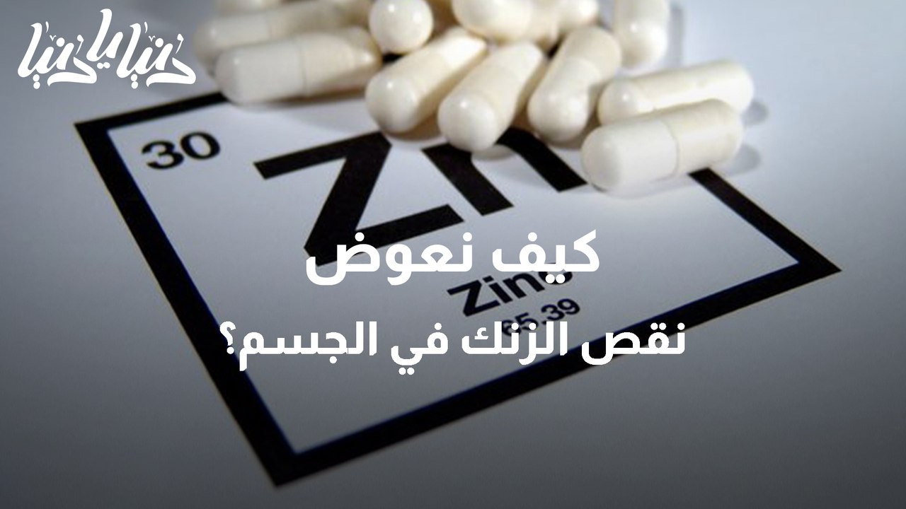 كيف نعوض نقص الزنك في الجسم؟