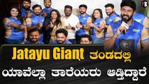 TCL Jatayu Giants ತಂಡದಲ್ಲಿ ಯಾವೆಲ್ಲಾ ತಾರೆಯರು ಆಡ್ತಿದ್ದಾರೆ | Filmibeat Kannada