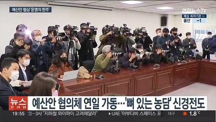 여야, 막판 협상…쟁점 예산안·이상민 문책 신경전