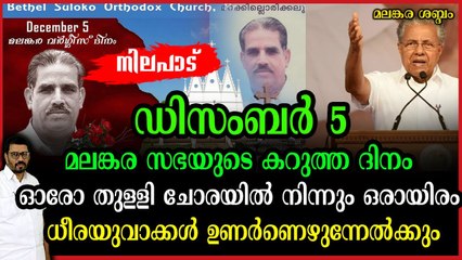 മലങ്കര വർഗീസ് ഇന്നും ജീവിക്കുന്നു മലങ്കര മക്കളിലൂടെ