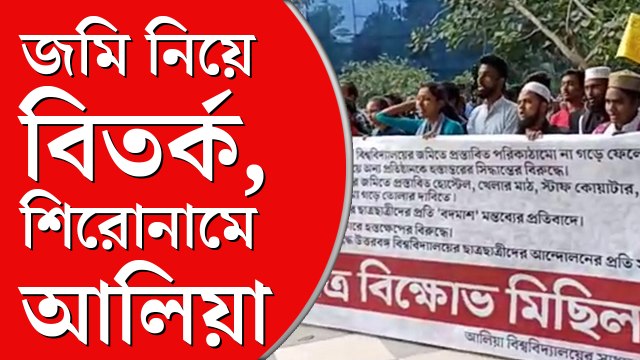 আলিয়ার জমি নিয়ে ‘ষড়যন্ত্র’! ছাত্রাবাস, খেলার মাঠের দাবিতে ছাত্র বিক্ষোভ