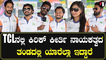 TCLನಲ್ಲಿ ಕಿರಿಕ್ ಕೀರ್ತಿ ನಾಯಕತ್ವದ ತಂಡದಲ್ಲಿ ಯಾರೆಲ್ಲಾ ಇದ್ದಾರೆ
