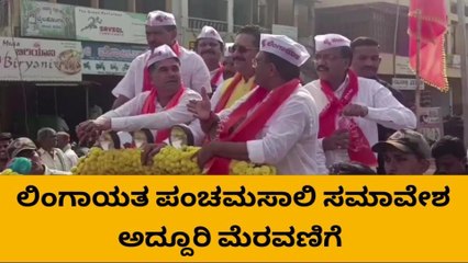 ಲಿಂಗಾಯತ ಪಂಚಮಸಾಲಿ ಸಮಾವೇಶ : ಅದ್ದೂರಿ ಮೆರವಣಿಗೆಯೊಂದಿಗೆ ಪ್ರಾರಂಭ