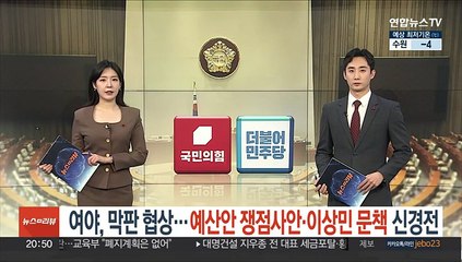 여야, 막판 협상…쟁점 예산안·이상민 문책 신경전