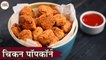 Crispy Chicken Popcorn Recipe In Hindi | चिकन पॉपकॉर्न | Homemade KFC Style Popcorn | Kapil
