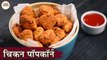 Crispy Chicken Popcorn Recipe In Hindi | चिकन पॉपकॉर्न | Homemade KFC Style Popcorn | Kapil