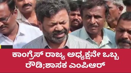 ಕಾಂಗ್ರೆಸ್ ರಾಜ್ಯಾಧ್ಯಕ್ಷನೇ ಓರ್ವ ರೌಡಿ-ಶಾಸಕ ರೇಣುಕಾಚಾರ್ಯ