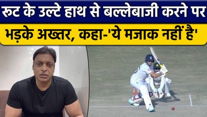 Pak vs Eng: Joe Root की बल्लेबाजी देखकर Shoaib Akhtar को आया गुस्सा | वनइंडिया हिंदी *Cricket