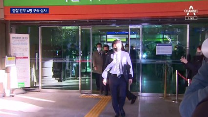 ‘이태원 참사’ 이임재 전 용산서장 등 경찰 간부 4명 구속 갈림길
