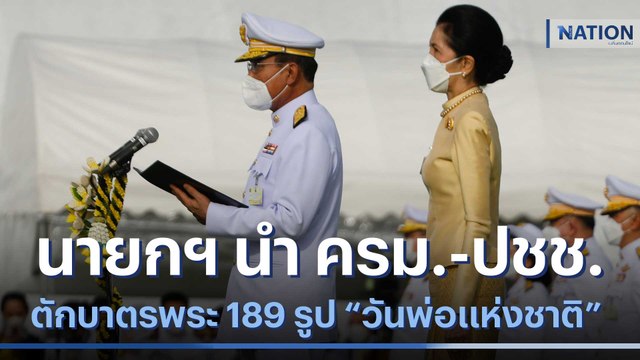 นายกฯ นำ ครม. - ปชช. ตักบาตรพระ 189 รูป วันพ่อแห่งชาติ | เนชั่นทันข่าวเที่ยง | NationTV22