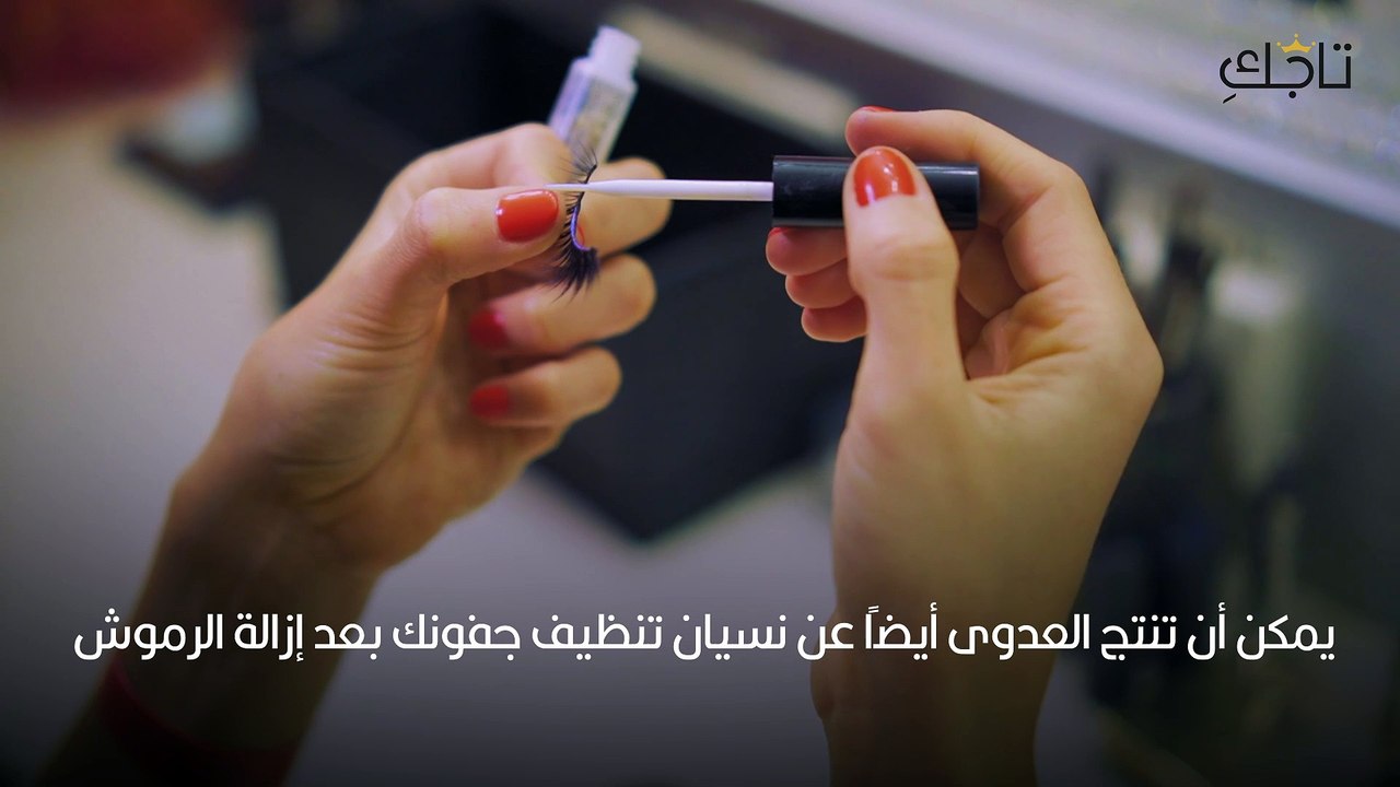 الرموش الصناعية