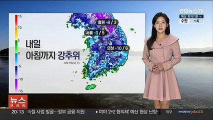 [날씨] 내일도 강추위 이어져…새벽부터 서쪽 곳곳 비·눈