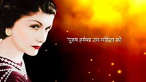 Coco channel quotes in Hindi | inspirational quotes in Hindi | quotes