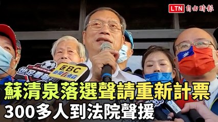 屏東縣長落選人蘇清泉聲請重新計票 300多人到法院聲援