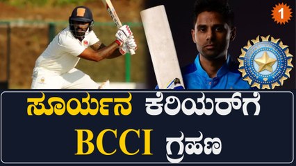 ಫಾರ್ಮ್ ನಲ್ಲಿದ್ರೂ ಸೂರ್ಯಕುಮಾರ್ ಯಾದವ್ ಗೆ ಟೀಂ‌ ಇಂಡಿಯಾದಿಂದ ಕೊಕ್: ರಣಜಿಗೆ ಸೂರ್ಯನ ಎಂಟ್ರಿ | Oneindia Kannada