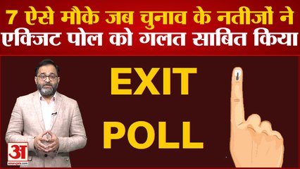 Gujarat-Himachal Exit Poll 2022: ऐसे मौके जब चुनाव के नतीजों ने एक्जिट पोल को गलत साबित किया
