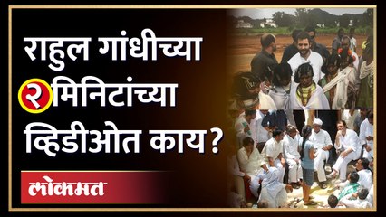 राहुल गांधींच्या दोन मिनिटांच्या व्हिडीओची चर्चा, व्हिडीओत काय? | Rahul Gandhi Viral Video !