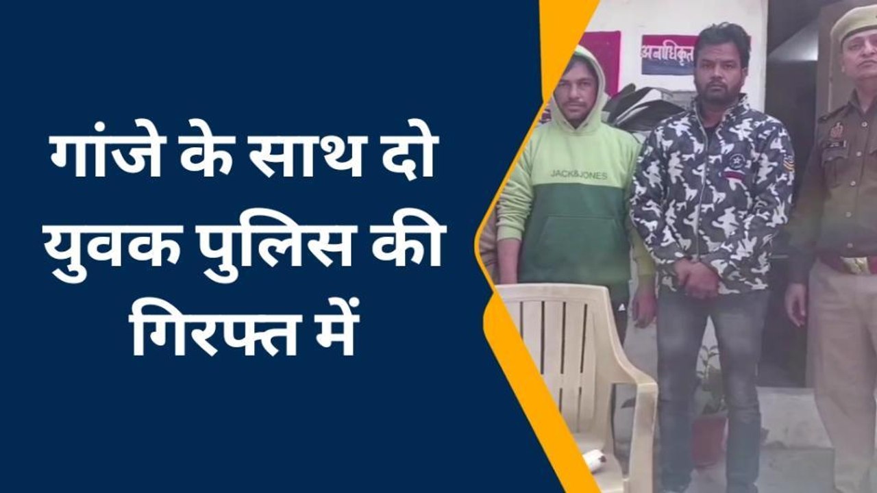 गाजियाबाद: लबें समय से नशा कारोबार में लिप्त दो तस्कर गिरफ्तार, भेजा जेल