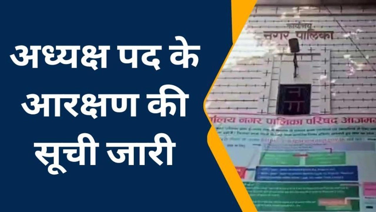 आजमगढ़: नगर पालिका और नगर पंचायत की आरक्षण सूची जारी,देखिये पूरी लिस्ट