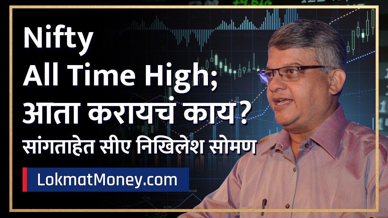 "NIFTY ऑल टाइम हाय, आता करायचं काय?" | CA Nikhilesh Soman | Lokmat Money.com