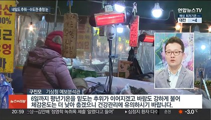 내일도 강추위…출근길 수도권·충청 최고 5㎝ 눈