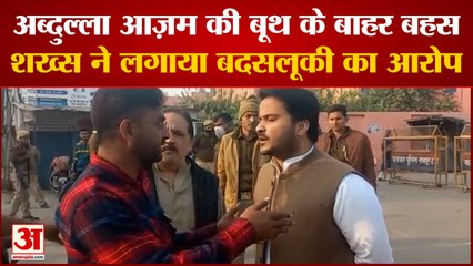 Rampur Bypoll: Abdullah Azam की बूथ के बाहर बहस, शख्स ने लगाया बदसलूकी का आरोप