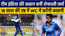 Shafali Verma को मिली India की कप्तानी, T20 World Cup में बिखेरेंगी जलवा | वनइंडिया हिंदी *Cricket